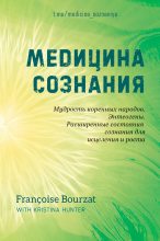 Книга - Франсуаза  Бурза - Медицина сознания (fb2) читать без регистрации