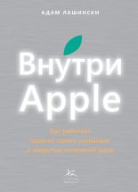 Книга - Адам  Лашински - Внутри Apple. Как работает одна из самых успешных и закрытых компаний мира (fb2) читать без регистрации