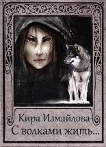 Книга - Кира Алиевна Измайлова - С волками жить... [СИ] (fb2) читать без регистрации