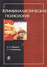 Книга - Виктор Александрович Образцов - Криминалистическая психология (fb2) читать без регистрации
