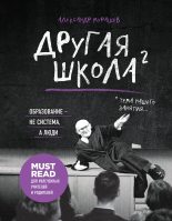 Книга - Александр Игоревич Мурашев - Другая школа 2. Образование – не система, а люди (fb2) читать без регистрации