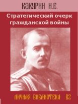 Книга - Николай Евгеньевич Какурин - Стратегический очерк гражданской войны (fb2) читать без регистрации