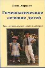 Книга - Поль  Хершку - Гомеопатическое лечение детей (fb2) читать без регистрации