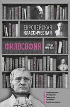 Книга - Александр Викторович Марков - Европейская классическая философия (fb2) читать без регистрации