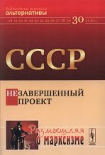 Книга - Александр Владимирович Бузгалин - СССР. Незавершенный проект (fb2) читать без регистрации