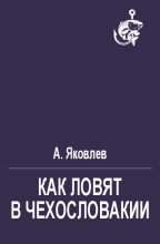 Книга - А.  Яковлев - Как ловят в Чехословакии (fb2) читать без регистрации