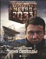 Книга - Сергей Александрович Семенов - Метро 2033. Цена свободы (fb2) читать без регистрации