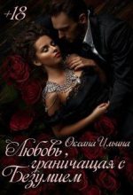 Книга - Оксана Александровна Ильина - Любовь, граничащая с безумием (fb2) читать без регистрации