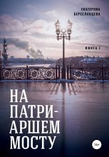 Книга - Екатерина  Береславцева - На Патриаршем мосту (fb2) читать без регистрации