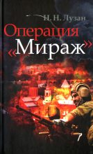 Книга - Николай Николаевич Лузан - Операция «Мираж» (fb2) читать без регистрации