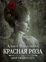 Книга - Алиса  Васильева - Красная Роза (fb2) читать без регистрации