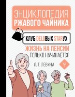 Книга - Любовь Тимофеевна Левина - Клуб деловых старух. Жизнь на пенсии только начинается (fb2) читать без регистрации