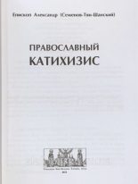 Книга - Александр  Семёнов-Тян-Шанский - Православный катехизис (fb2) читать без регистрации