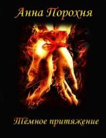 Книга - Анна  Порохня - Темное притяжение (fb2) читать без регистрации