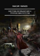Книга - Максим  Мамаев - Система Возвышения 4: Тропою Мастерства (fb2) читать без регистрации