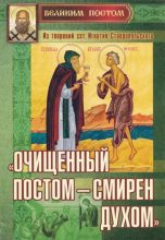 Книга -  - «Очищенный постом — смирен духом»: Из творений святителя Игнатия Ставропольского (djvu) читать без регистрации