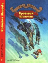 Книга - Кир  Булычев - Кровавая Шапочка (fb2) читать без регистрации