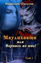 Книга - Мария  Фролова - Маулихакти или Вернись ко мне! (fb2) читать без регистрации