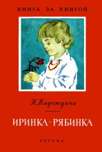 Книга - Надежда Августиновна Надеждина - Иринка-рябинка (fb2) читать без регистрации