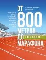 Книга - Джек  Дэниелс - От 800 метров до марафона. Проверенные методы и программы подготовки для успеха в беге на выносливость (fb2) читать без регистрации