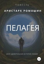 Книга - Аристарх  Ромашин - Пелагея (fb2) читать без регистрации