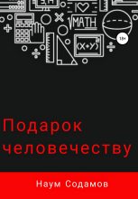 Книга - Наум  Содамов - Подарок человечеству (fb2) читать без регистрации