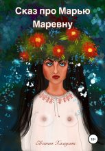 Книга - Евгения Ивановна Хамуляк - Сказ про Марью Маревну (fb2) читать без регистрации