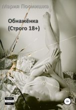 Книга - Мария  Посмишка - Обнажёнка (fb2) читать без регистрации