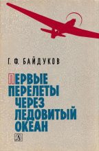 Книга - Георгий Филиппович Байдуков - Первые перелеты через Ледовитый океан (fb2) читать без регистрации