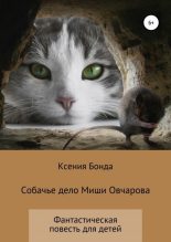 Книга - Ксения  Бонда - Собачье дело Миши Овчарова (fb2) читать без регистрации