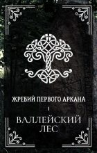 Книга - Ксения  Мироненко - Валлейский лес (fb2) читать без регистрации
