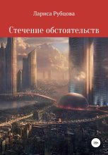 Книга - Лариса Анатольевна Рубцова - Стечение обстоятельств (fb2) читать без регистрации