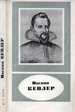 Книга - Юрий Александрович Белый - Иоганн Кеплер (1571-1630) (djvu) читать без регистрации