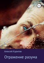 Книга - Алексей  Курилов - Отражение разума (fb2) читать без регистрации