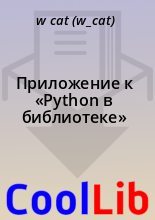 Книга - w.  cat (w_cat) - Приложение к «Python в библиотеке» (fb2) читать без регистрации