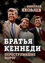Книга - Николай Николаевич Яковлев - Братья Кеннеди (fb2) читать без регистрации