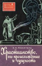 Книга - Николай Николаевич Розенталь - Христианство, его происхождение и сущность (djvu) читать без регистрации
