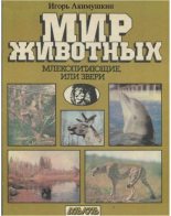 Книга - Игорь Иванович Акимушкин - Мир животных: Млекопитающие, или звери (fb2) читать без регистрации