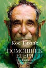 Книга - Игорь  Старожилов - Кос Тихий - помощник егеря (fb2) читать без регистрации