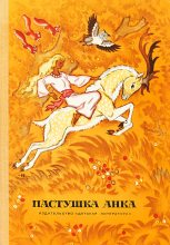 Книга - Тоне  Селишкар - Пастушка Анка (fb2) читать без регистрации