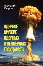 Книга - Анатолий Николаевич Хитров - Ядерное оружие ядерных и неядерных государств (fb2) читать без регистрации