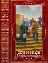 Книга - Оноре  де Бальзак - Избранные произведения. Компиляция. Книги 1-12 (fb2) читать без регистрации
