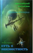 Книга - Ростислав  Корсуньский - Путь в неизвестность (СИ) (fb2) читать без регистрации