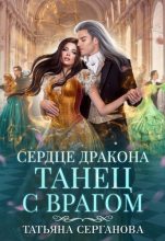 Книга - Татьяна  Серганова - Сердце дракона. Танец с врагом (СИ) (fb2) читать без регистрации