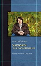 Книга - Алексей Викторович Зайцев - Гарпии (fb2) читать без регистрации