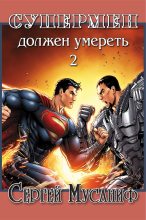 Книга - Сергей  Мусаниф - Супермен должен умереть 2 (fb2) читать без регистрации