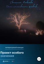 Книга - Екатерина Владимировна Алексеева - Песни таинственных деревьев (fb2) читать без регистрации