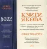 Книга - Ольга  Токарчук - Книги Якова (fb2) читать без регистрации