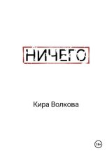 Книга - Кира  Волкова - Ничего (fb2) читать без регистрации