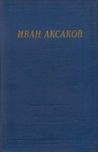 Книга - Иван Сергеевич Аксаков - Стихотворения и поэмы (fb2) читать без регистрации